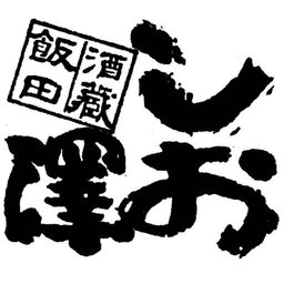 酒のしお澤