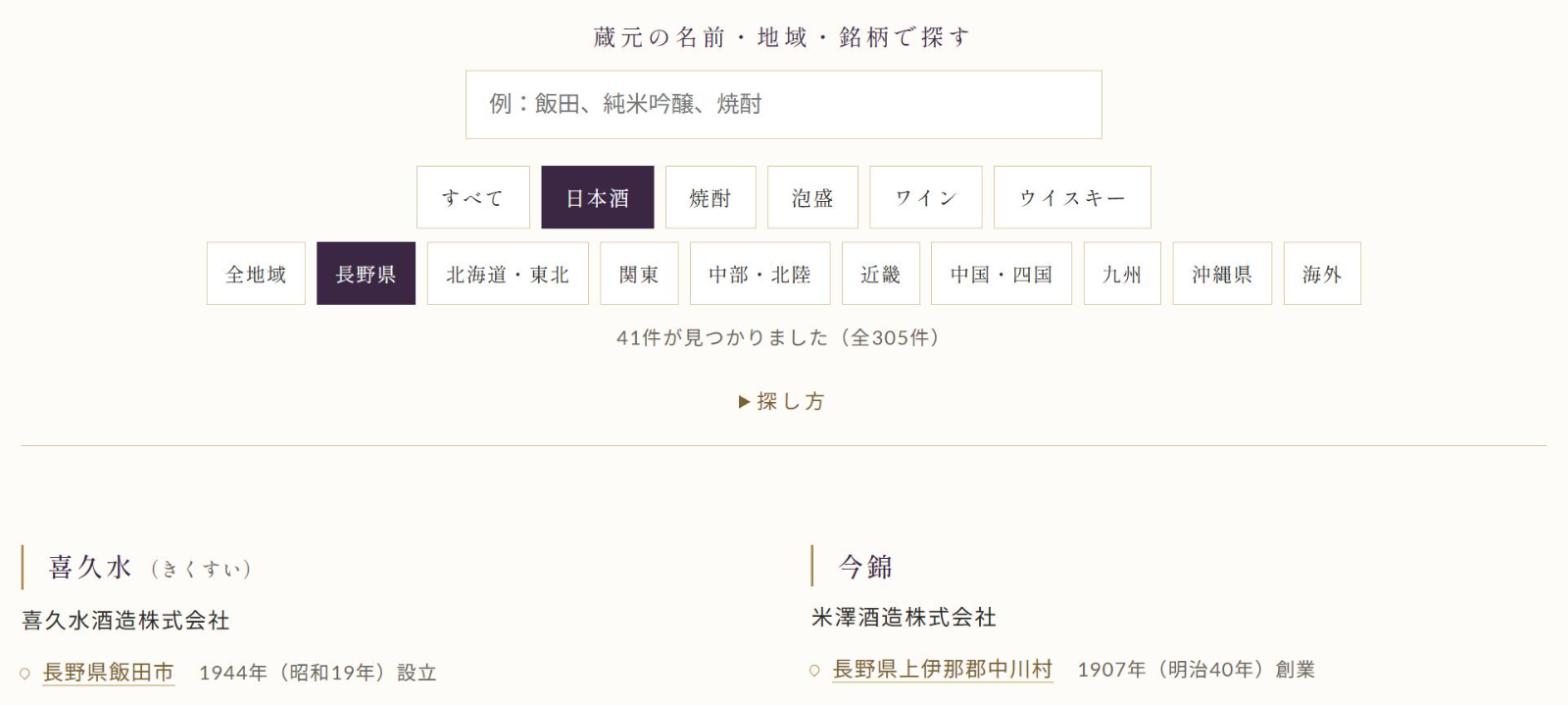 「日本酒」と「長野県」のボタンを選んだ、蔵元のご紹介ページの検索の欄